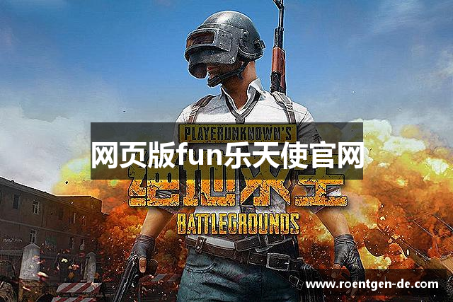 网页版fun乐天使官网